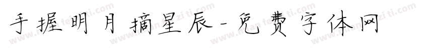 手握明月摘星辰字体转换