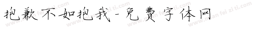 抱歉不如抱我字体转换