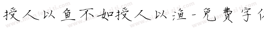 授人以鱼不如授人以渔字体转换