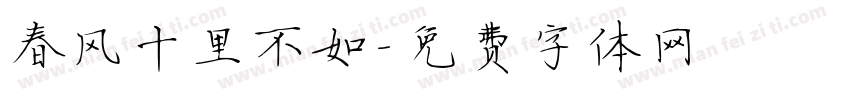 春风十里不如字体转换