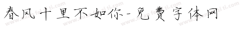 春风十里不如你字体转换