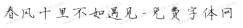 春风十里不如遇见字体转换