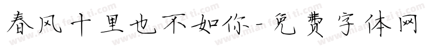 春风十里也不如你字体转换