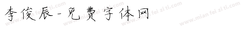 李俊辰字体转换