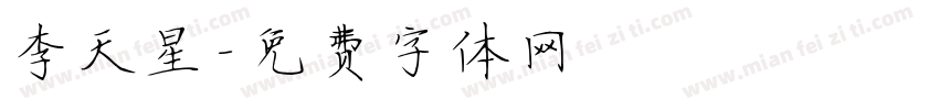 李天星字体转换