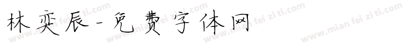 林奕辰字体转换