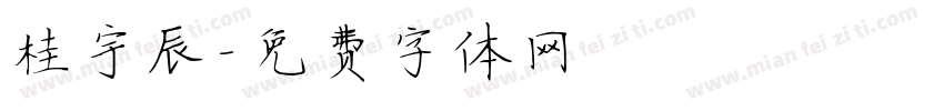 桂宇辰字体转换