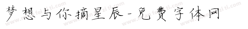 梦想与你摘星辰字体转换 梦想与你摘星辰字体转换