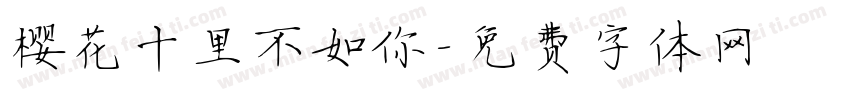 樱花十里不如你字体转换