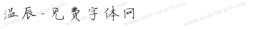 温辰字体转换