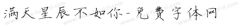 满天星辰不如你字体转换