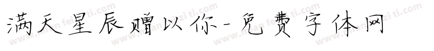 满天星辰赠以你字体转换
