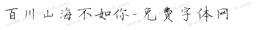 百川山海不如你字体转换
