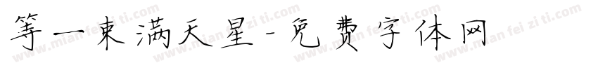 等一束满天星字体转换