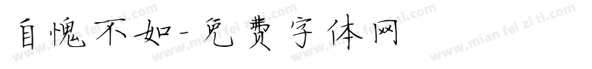 自愧不如字体转换