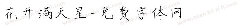 花开满天星字体转换 花开满天星字体转换