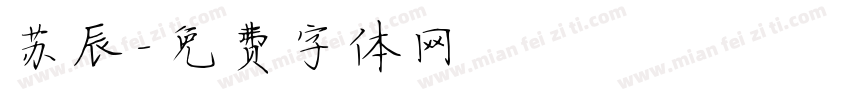 苏辰字体转换