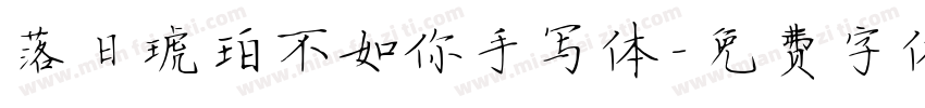 落日琥珀不如你手写体字体转换 落日琥珀不如你手写体字体转换