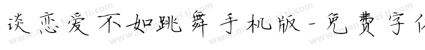 谈恋爱不如跳舞手机版字体转换