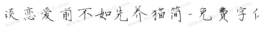 谈恋爱前不如先养猫简字体转换