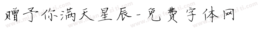 赠予你满天星辰字体转换