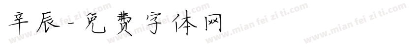 辛辰字体转换