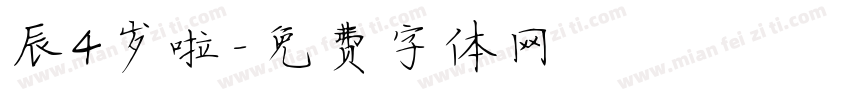 辰4岁啦字体转换