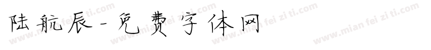 陆航辰字体转换