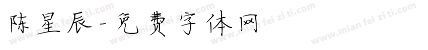 陈星辰字体转换