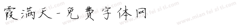 霞满天字体转换