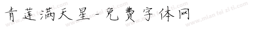 青莲满天星字体转换