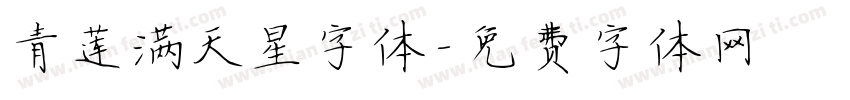 青莲满天星字体字体转换