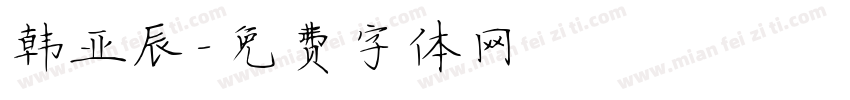 韩亚辰字体转换