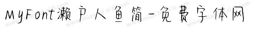 MyFont濑户人鱼简字体转换
