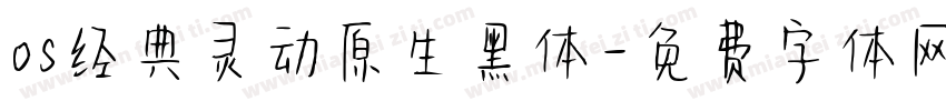os经典灵动原生黑体字体转换
