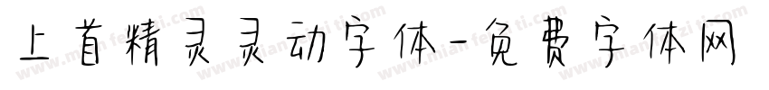 上首精灵灵动字体字体转换