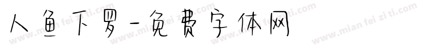 人鱼下罗字体转换