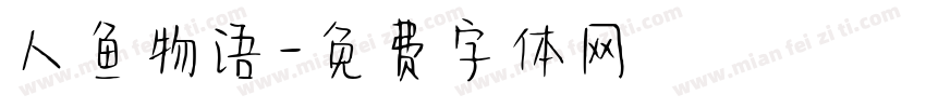 人鱼物语字体转换
