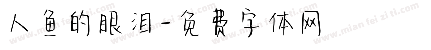 人鱼的眼泪字体转换