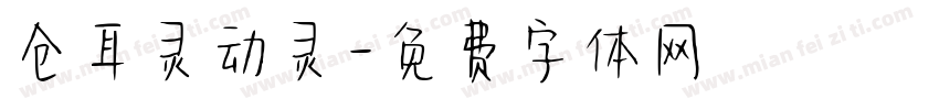 仓耳灵动灵字体转换