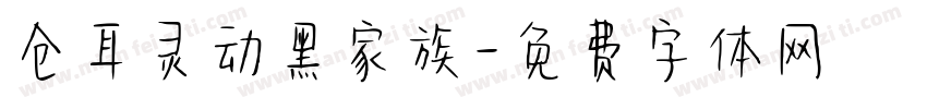 仓耳灵动黑家族字体转换
