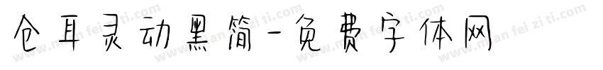 仓耳灵动黑简字体转换