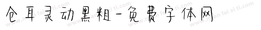 仓耳灵动黑粗字体转换