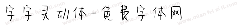 字字灵动体字体转换