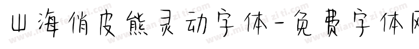山海俏皮熊灵动字体字体转换