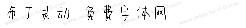 布丁灵动字体转换