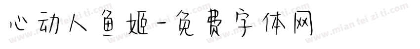 心动人鱼姬字体转换