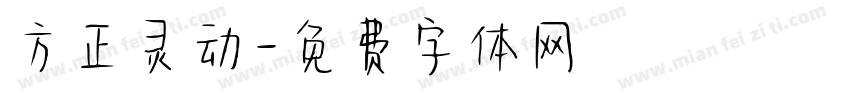 方正灵动字体转换