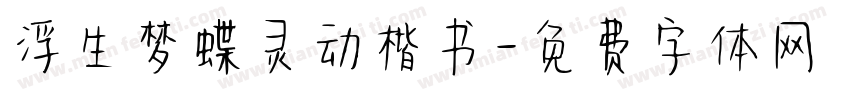 浮生梦蝶灵动楷书字体转换