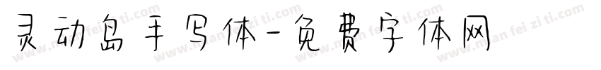 灵动岛手写体字体转换
